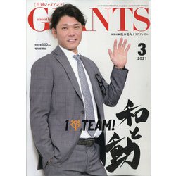 月刊 GIANTS (ジャイアンツ) 2021年 03月号 [雑誌]