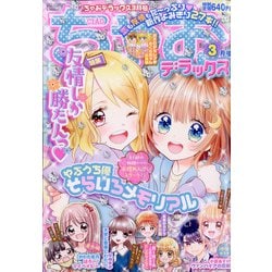 ちゃおデラックス 2021年 03月号 [雑誌]