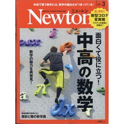 Newton (ニュートン) 2021年 03月号 [雑誌]