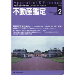 不動産鑑定 2021年 02月号 [雑誌]
