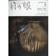 目の眼 2021年 02月号 [雑誌]