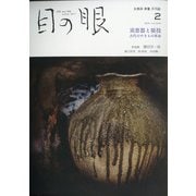 目の眼 2021年 02月号 [雑誌]