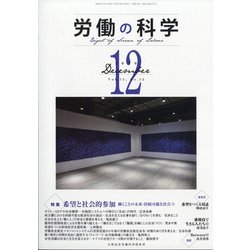 労働の科学 2020年 12月号 [雑誌]