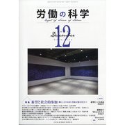 労働の科学 2020年 12月号 [雑誌]