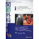 関節外科 基礎と臨床 2021年 02月号 [雑誌]