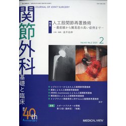 関節外科 基礎と臨床 2021年 02月号 [雑誌]