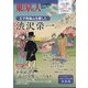 王子飛鳥山を愛した渋沢栄一 増刊東京人 2021年 02月号 [雑誌]
