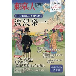 王子飛鳥山を愛した渋沢栄一 増刊東京人 2021年 02月号 [雑誌]