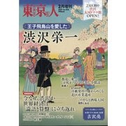 王子飛鳥山を愛した渋沢栄一 増刊東京人 2021年 02月号 [雑誌]