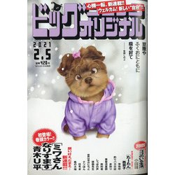 ビッグコミックオリジナル 2021年 2/5号 [雑誌]