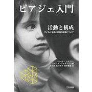 ピアジェ入門 活動と構成―子どもと学者の認識の起源について [単行本]