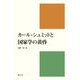 カール・シュミットと国家学の黄昏 [単行本]