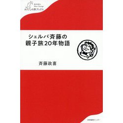 シェルパ斉藤の親子旅20年物語(わたしの旅ブックス) [単行本]