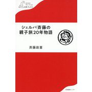 シェルパ斉藤の親子旅20年物語(わたしの旅ブックス) [単行本]