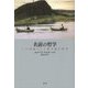名前の哲学―二十世紀ロシア神名論の哲学 [単行本]