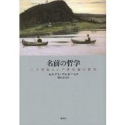 名前の哲学―二十世紀ロシア神名論の哲学 [単行本]