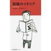 誤読のイタリア(光文社新書) [新書]