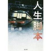 人生脚本 [単行本]