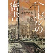 ヘーゼルの密書 [単行本]