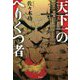 天下一のへりくつ者 [単行本]