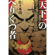天下一のへりくつ者 [単行本]