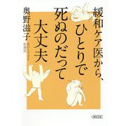 緩和ケア医から、ひとりで死ぬのだって大丈夫(朝日文庫) [文庫]