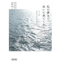 私の夢まで、会いに来てくれた―3・11亡き人とのそれから(朝日文庫) [文庫]
