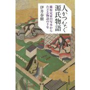 人がつなぐ源氏物語―藤原定家の写本からたどる物語の千年(朝日選書) [全集叢書]