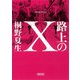 路上のX(朝日文庫) [文庫]