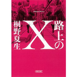 路上のX(朝日文庫) [文庫]