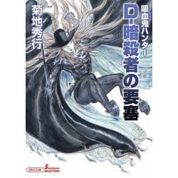 D-暗殺者の要塞―吸血鬼ハンター〈38〉(朝日文庫ソノラマセレクション) [文庫]