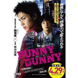 FUNNY BUNNY(朝日文庫) [文庫]