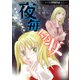 魔百合の恐怖報告シリーズ　夜毎くる女(ＨＯＮＫＯＷＡコミックス) [コミック]