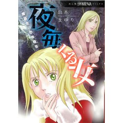 魔百合の恐怖報告シリーズ　夜毎くる女(ＨＯＮＫＯＷＡコミックス) [コミック]