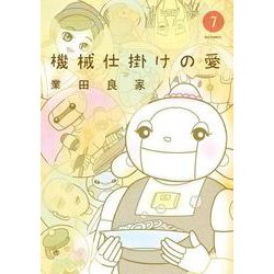 機械仕掛けの愛<７>(ビッグ コミックス) [コミック]
