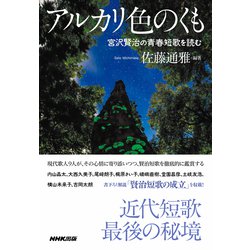 アルカリ色のくも―宮沢賢治の青春短歌を読む [単行本]