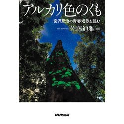 ヨドバシ Com アルカリ色のくも 宮沢賢治の青春短歌を読む 単行本 通販 全品無料配達