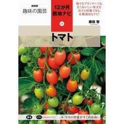 トマト(NHK趣味の園芸 12か月栽培ナビ〈16〉) [全集叢書]