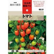 トマト(NHK趣味の園芸 12か月栽培ナビ〈16〉) [全集叢書]