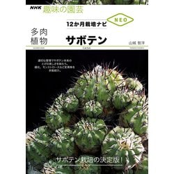 ヨドバシ Com 多肉植物サボテン Nhk趣味の園芸 12か月栽培ナビneo 全集叢書 通販 全品無料配達