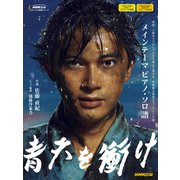 大河ドラマ「青天を衝け」　メインテーマ　　ピアノ・ソロ譜(ＮＨＫ出版オリジナル楽譜シリーズ　) [単行本]