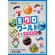 NHK for School ミクロワールド〈4〉キラキラ [全集叢書]
