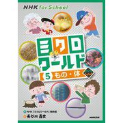 NHK for School ミクロワールド〈5〉もの・体（からだ） [全集叢書]