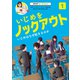 NHK for School いじめをノックアウト〈1〉いじめはなぜ起きるのか [全集叢書]