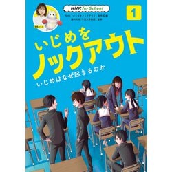 NHK for School いじめをノックアウト〈1〉いじめはなぜ起きるのか [全集叢書]