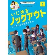 NHK for School いじめをノックアウト〈1〉いじめはなぜ起きるのか [全集叢書]