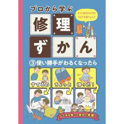 プロから学ぶ修理ずかん〈3〉使い勝手がわるくなったら [図鑑]