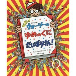 ポケット判 NEWウォーリーのゆめのくにだいぼうけん! [絵本]
