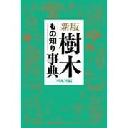 樹木もの知り事典 新版 [事典辞典]