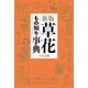 草花もの知り事典 新版 [事典辞典]